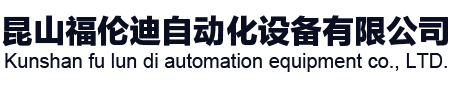 昆山福伦迪自动化设备有限公司